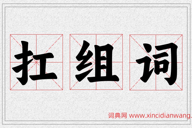 扛字的组词