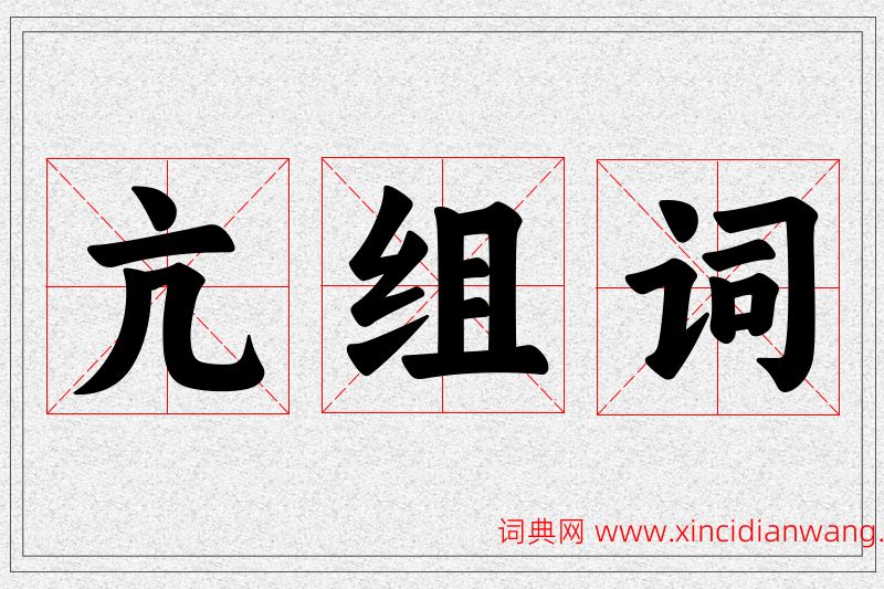 亢字的组词