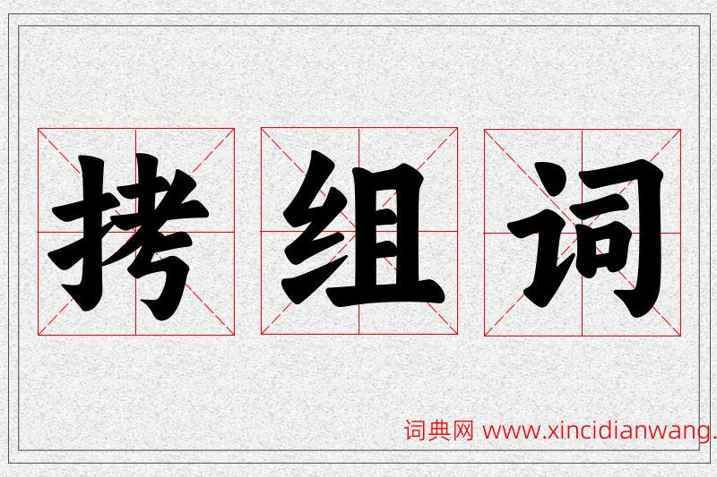 拷字的组词