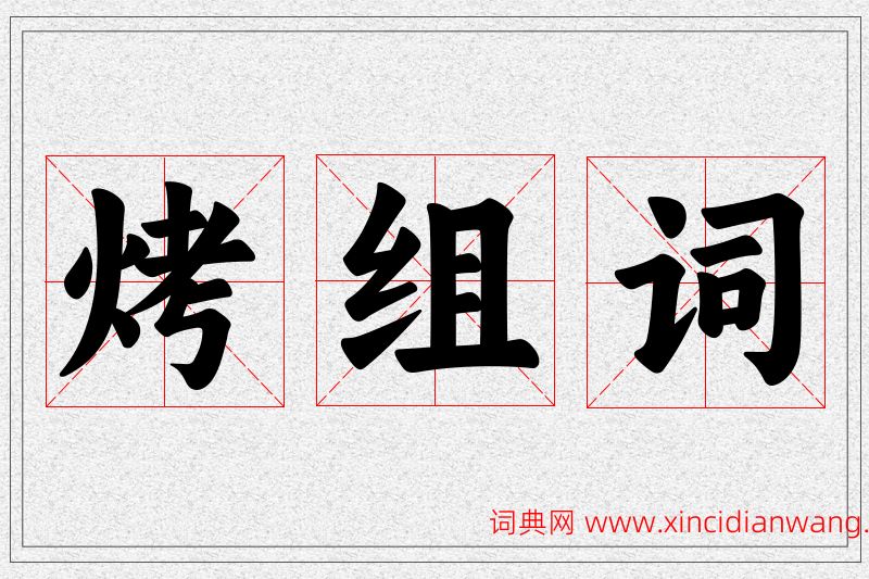 烤字的组词