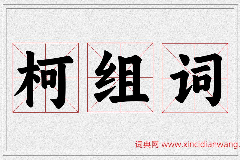 柯字的组词