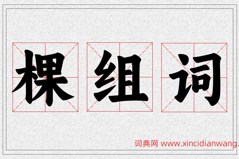 棵字的组词