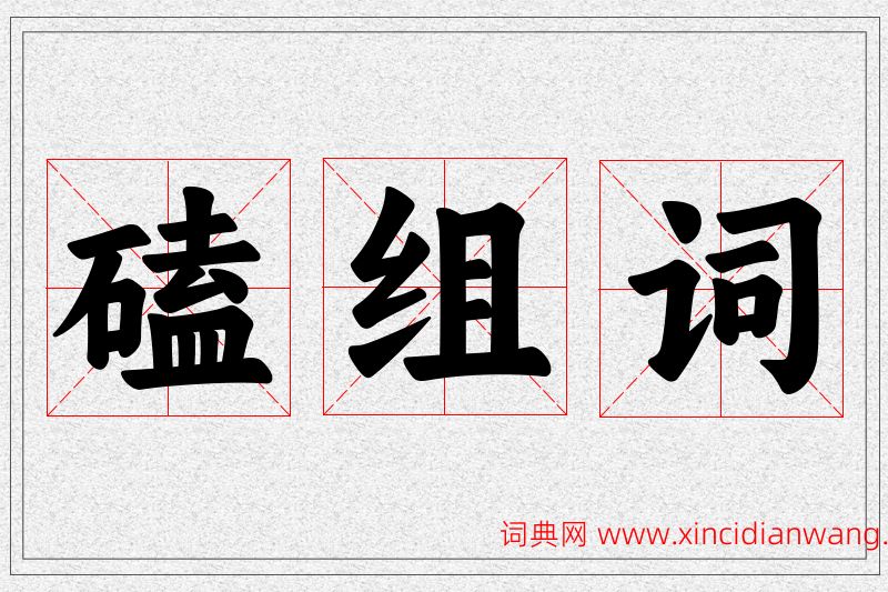 磕字的组词