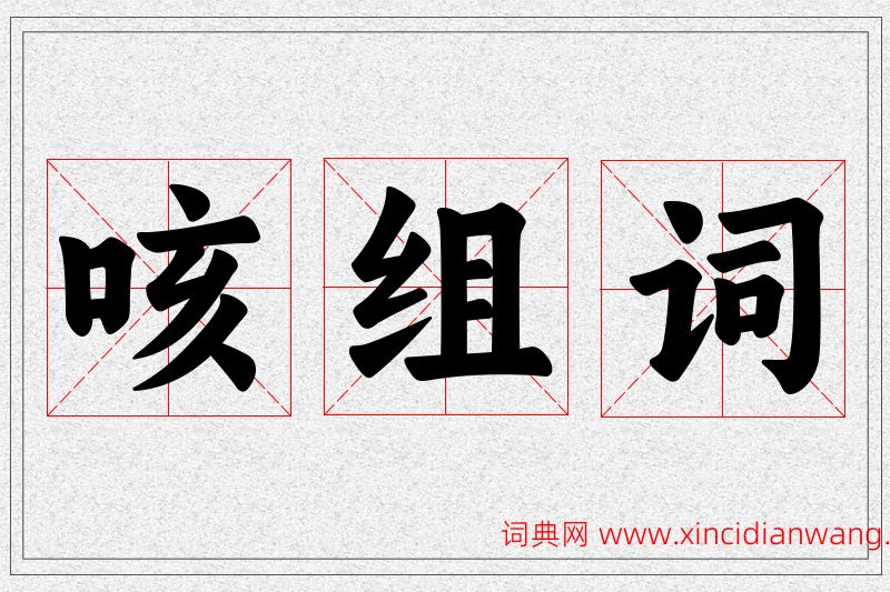 咳字的组词