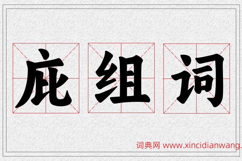 庇字的组词