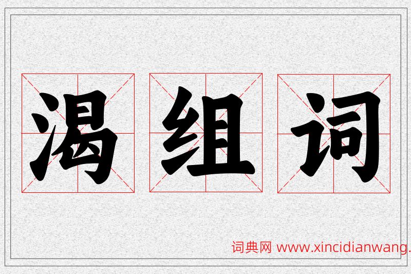 渴字的组词