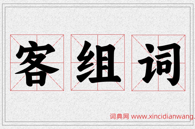 客字的组词