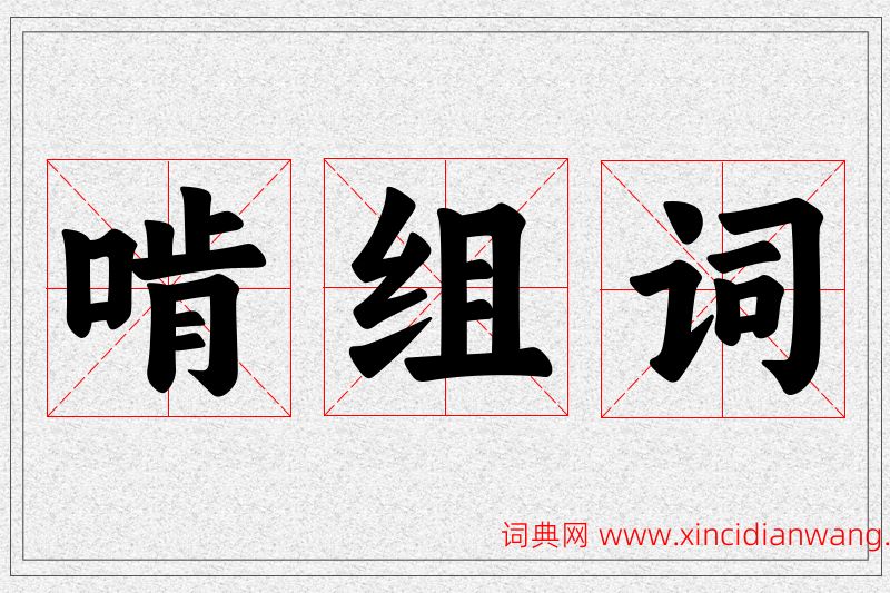 啃字的组词