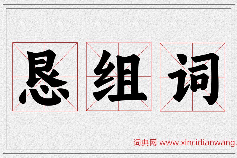 恳字的组词