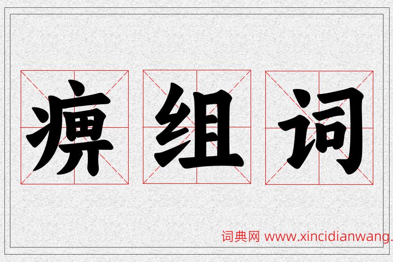 痹字的组词