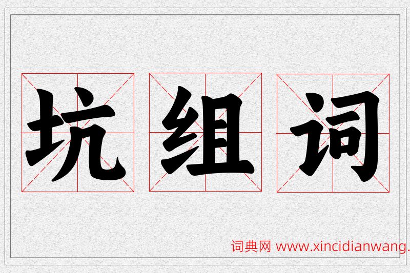 坑字的组词