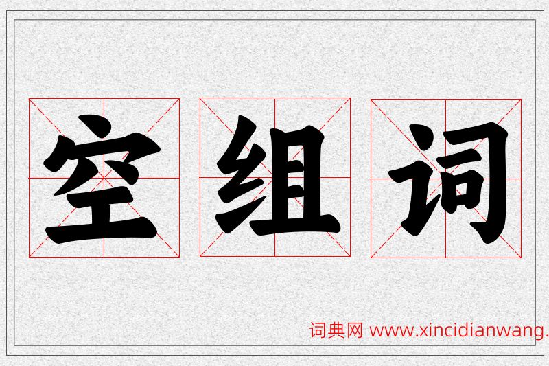 空字的组词