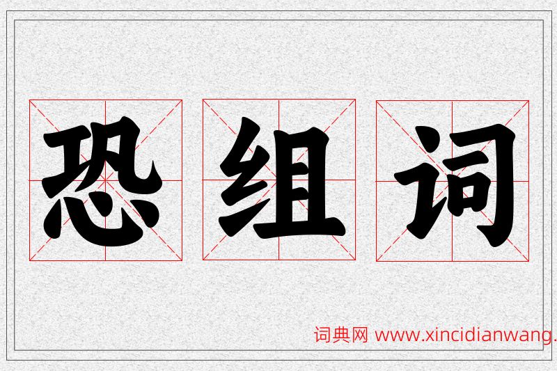 恐字的组词