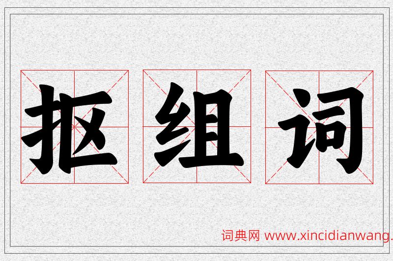 抠字的组词