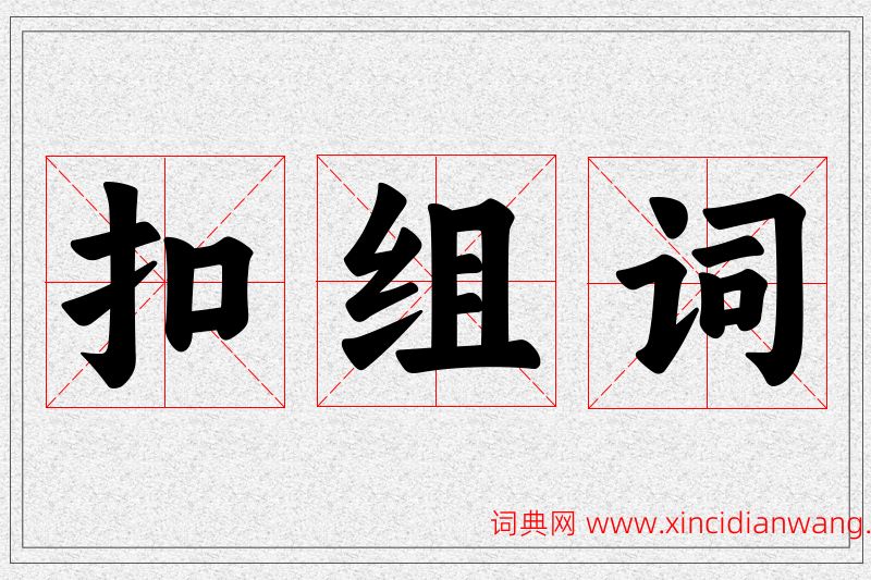 扣字的组词