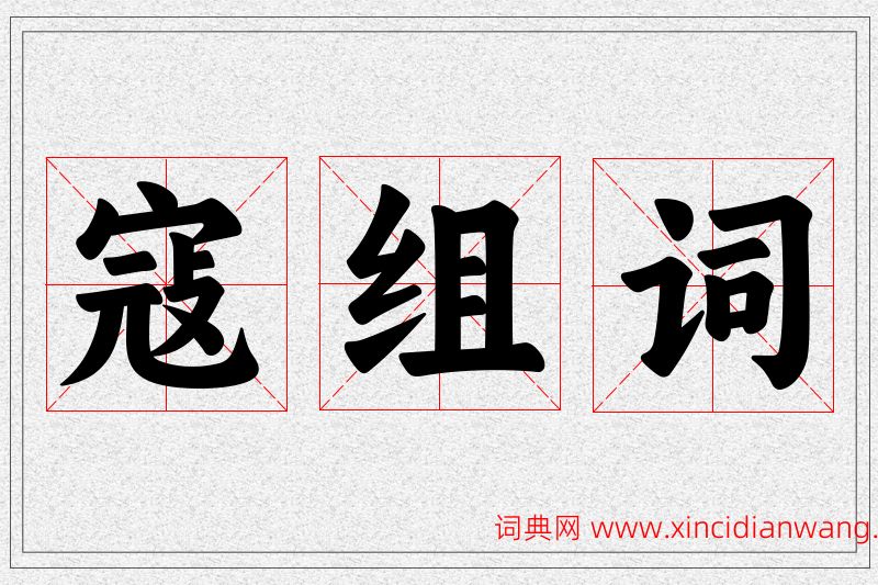 寇字的组词