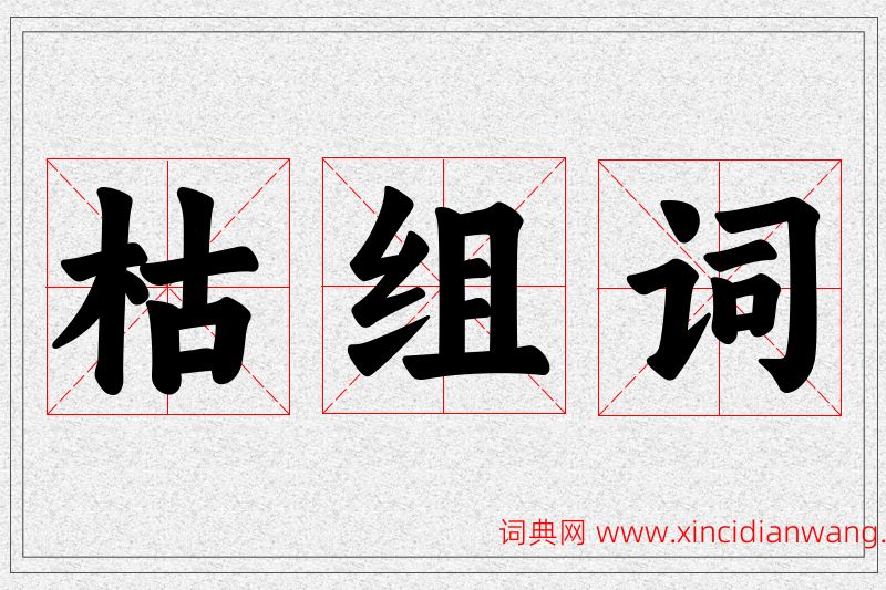 枯字的组词