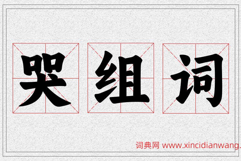哭字的组词