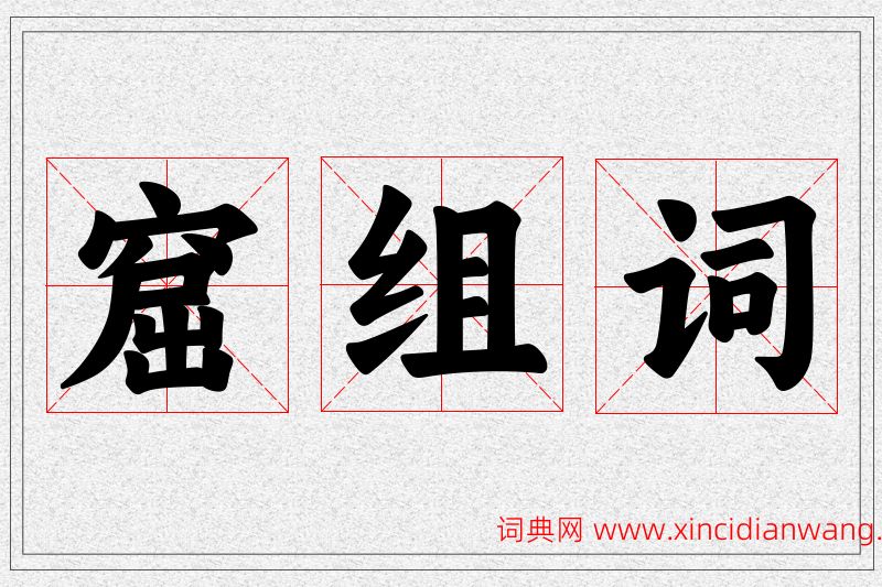窟字的组词
