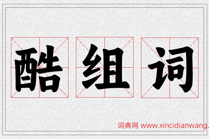酷字的组词