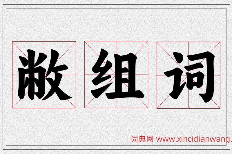 敝字的组词
