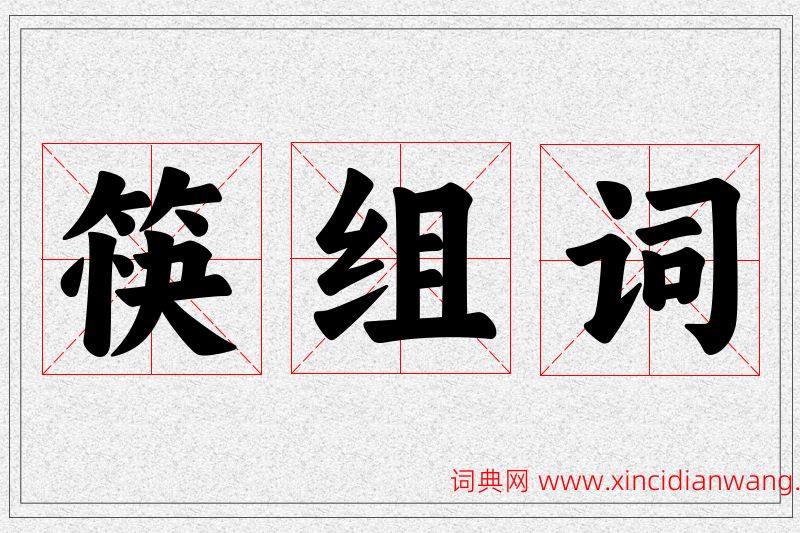 筷字的组词