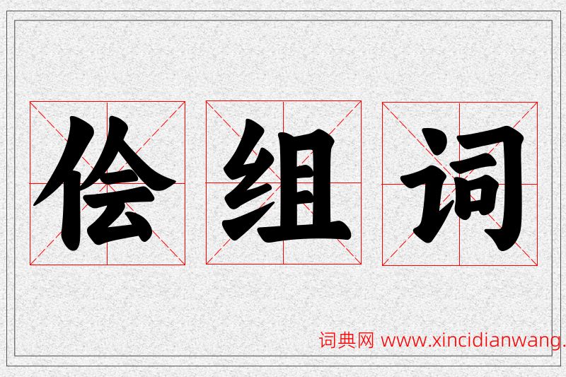 侩字的组词