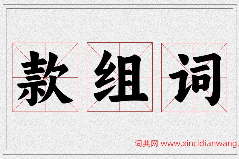 款字的组词