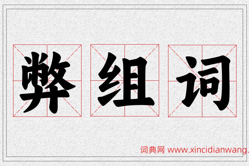 弊字的组词