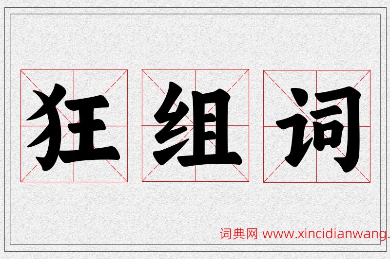 狂字的组词