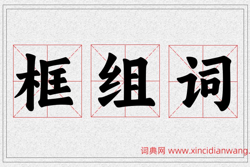 框字的组词