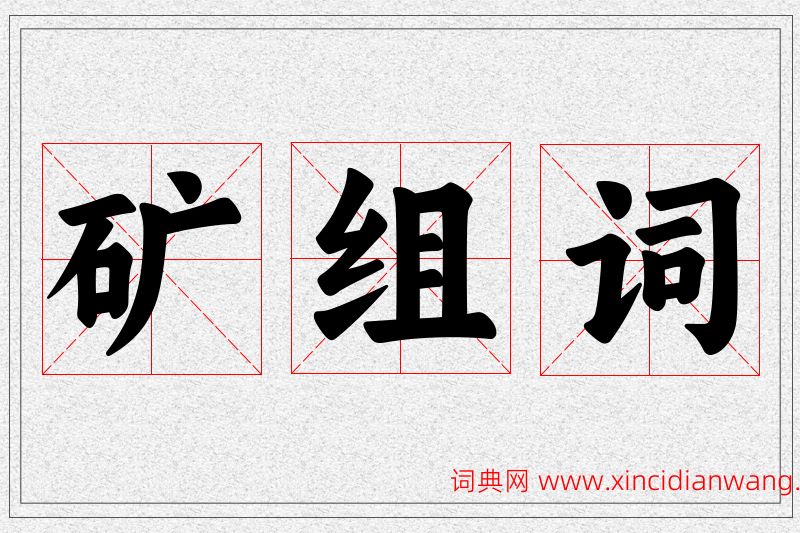 矿字的组词