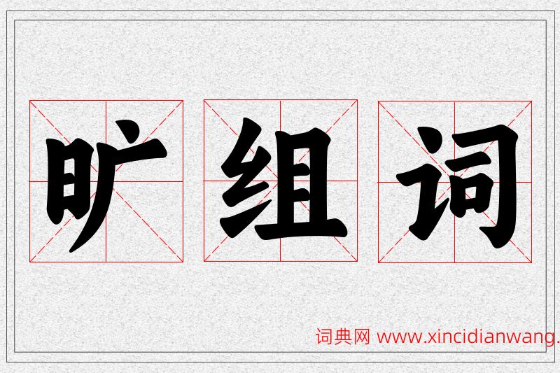 旷字的组词