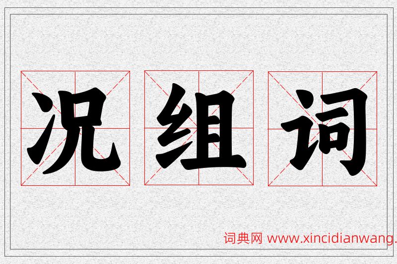 况字的组词