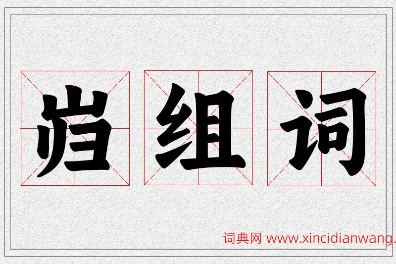 岿字的组词