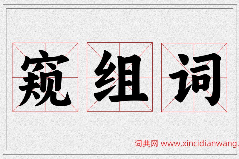 窥字的组词