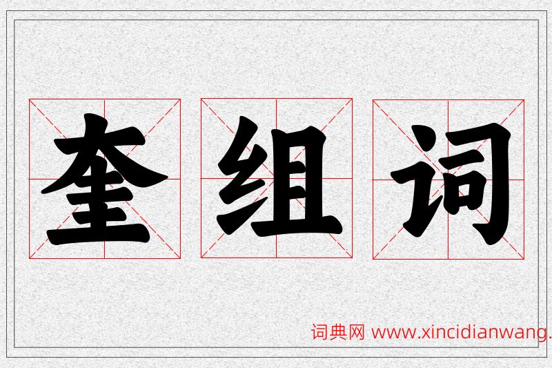 奎字的组词