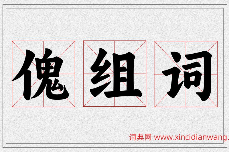 傀字的组词
