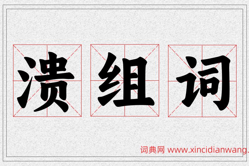 溃字的组词