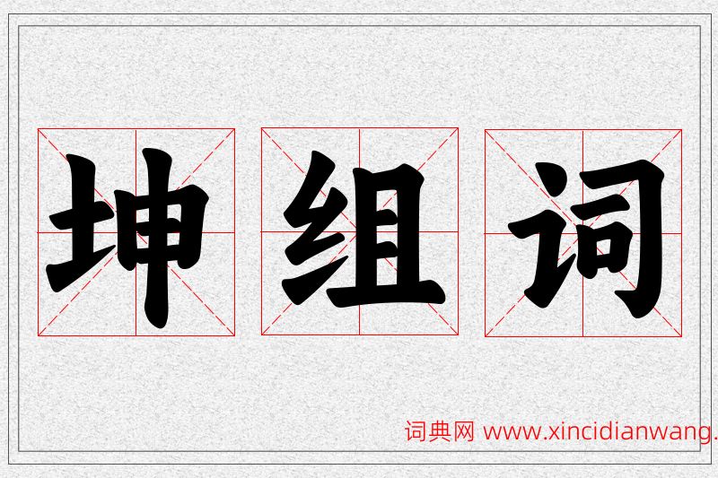 坤字的组词
