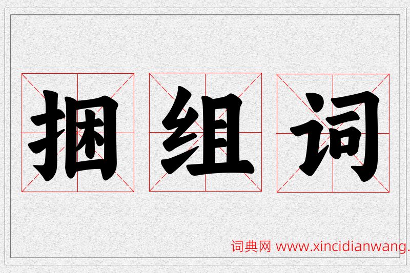 捆字的组词