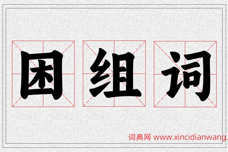 困字的组词