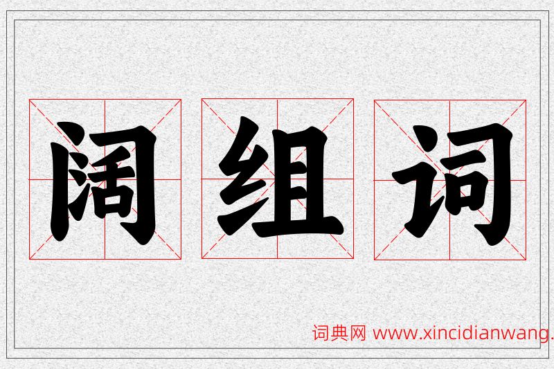 阔字的组词