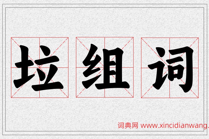 垃字的组词