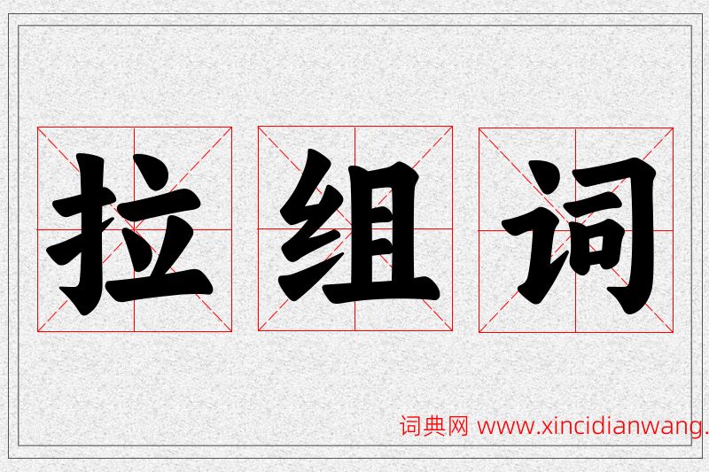 拉字的组词