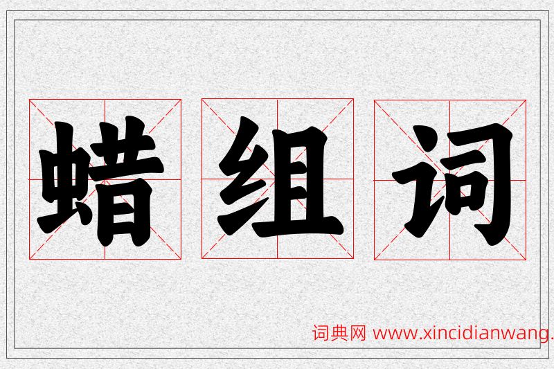 蜡字的组词