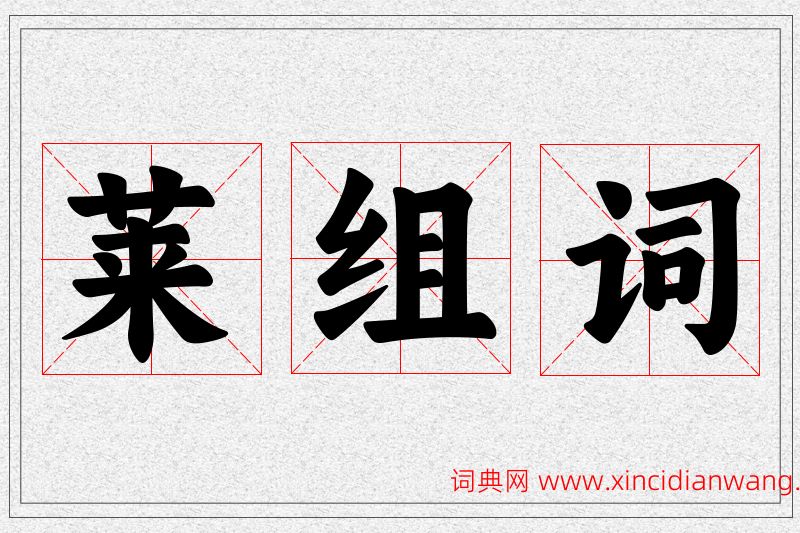 莱字的组词