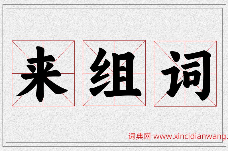 来字的组词