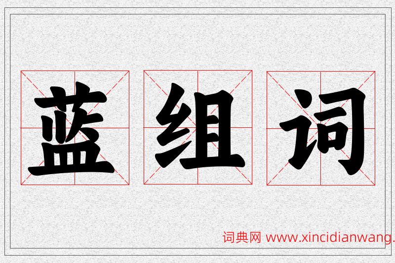 蓝字的组词