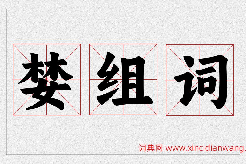 婪字的组词